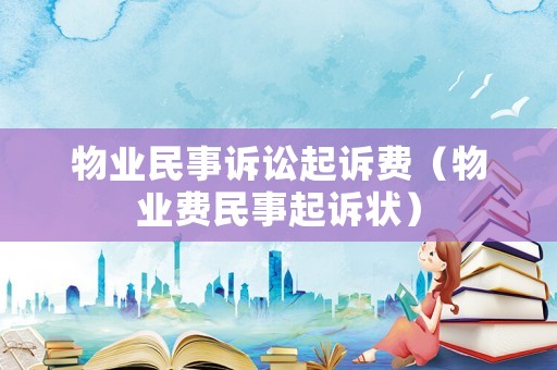 物業(yè)民事訴訟起訴費（物業(yè)費民事起訴狀）