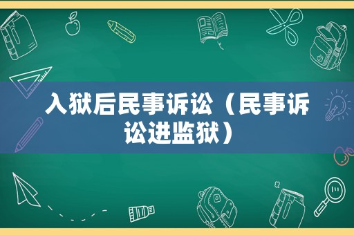 入獄后民事訴訟（民事訴訟進監獄）