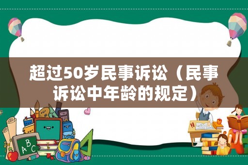 超過50歲民事訴訟（民事訴訟中年齡的規定）