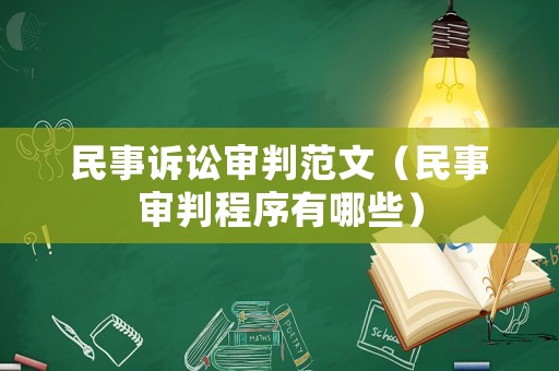 民事訴訟審判范文（民事審判程序有哪些）