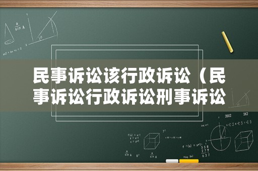 民事訴訟該行政訴訟（民事訴訟行政訴訟刑事訴訟的例子）
