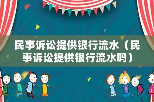 民事訴訟提供銀行流水（民事訴訟提供銀行流水嗎）