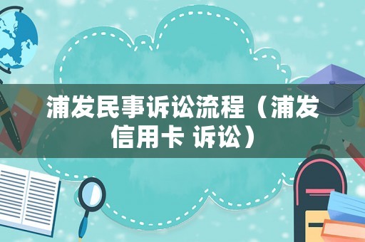 浦發民事訴訟流程（浦發信用卡 訴訟）