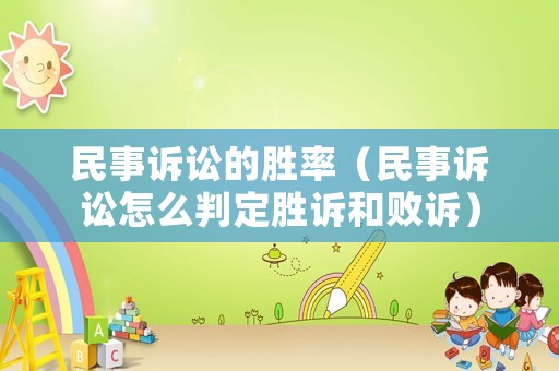 民事訴訟的勝率（民事訴訟怎么判定勝訴和敗訴）