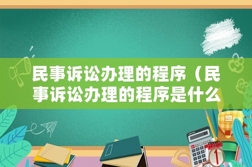 民事訴訟辦理的程序（民事訴訟辦理的程序是什么）