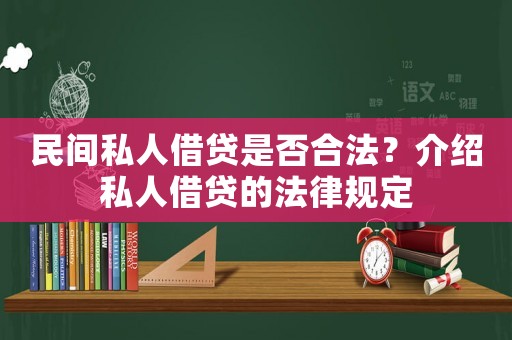 民間私人借貸是否合法？介紹私人借貸的法律規(guī)定