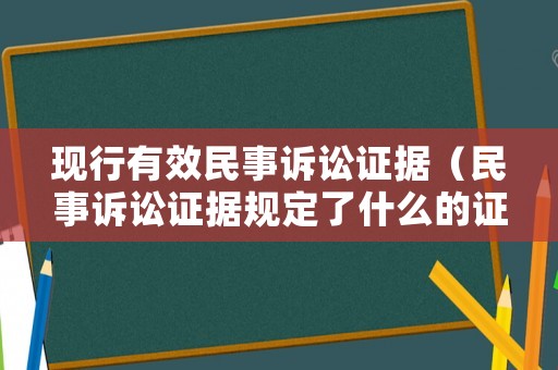 現行有效民事訴訟證據（民事訴訟證據規定了什么的證明標準）
