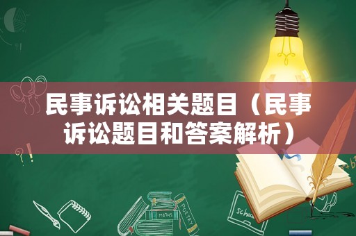 民事訴訟相關題目（民事訴訟題目和答案解析）