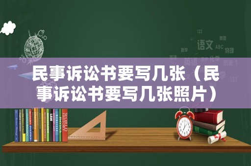 民事訴訟書要寫幾張（民事訴訟書要寫幾張照片）