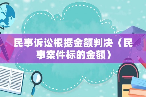 民事訴訟根據金額判決（民事案件標的金額）