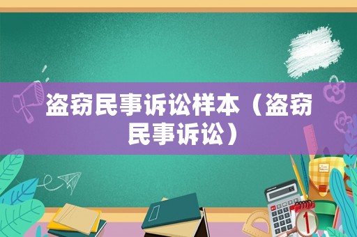 盜竊民事訴訟樣本（盜竊 民事訴訟）