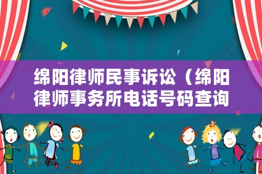 綿陽律師民事訴訟（綿陽律師事務所電話號碼查詢）