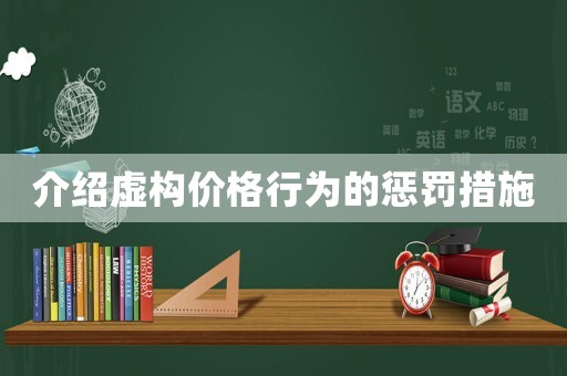 介紹虛構(gòu)價格行為的懲罰措施