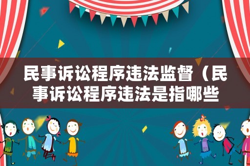 民事訴訟程序違法監(jiān)督（民事訴訟程序違法是指哪些情形）
