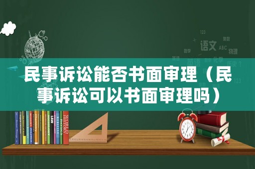 民事訴訟能否書面審理（民事訴訟可以書面審理嗎）