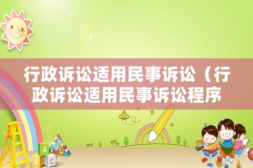 行政訴訟適用民事訴訟（行政訴訟適用民事訴訟程序嗎）