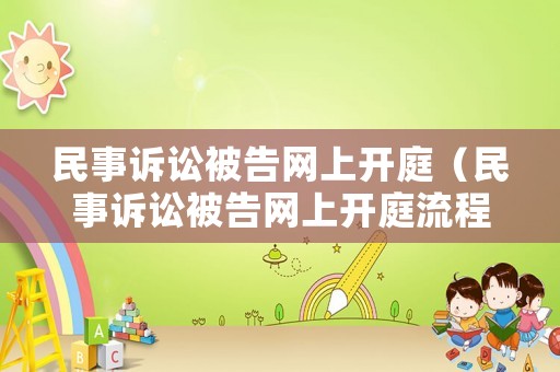 民事訴訟被告網(wǎng)上開庭（民事訴訟被告網(wǎng)上開庭流程）