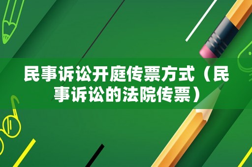 民事訴訟開庭傳票方式（民事訴訟的法院傳票）