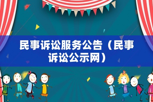 民事訴訟服務公告（民事訴訟公示網）
