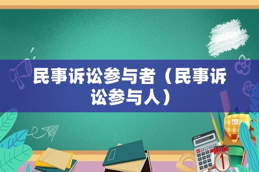 民事訴訟參與者（民事訴訟參與人）