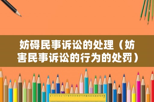 妨礙民事訴訟的處理（妨害民事訴訟的行為的處罰）