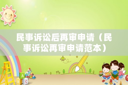 民事訴訟后再審申請（民事訴訟再審申請范本）