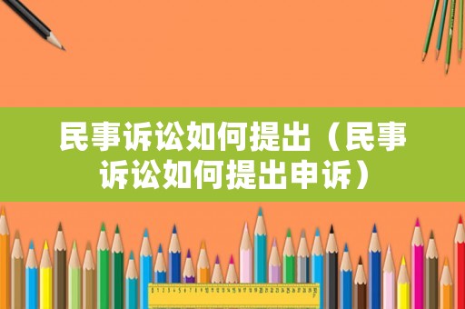 民事訴訟如何提出（民事訴訟如何提出申訴）