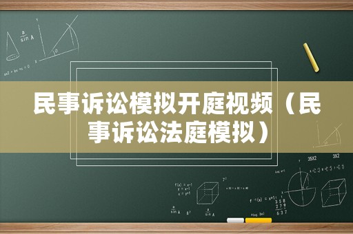 民事訴訟模擬開庭視頻（民事訴訟法庭模擬）