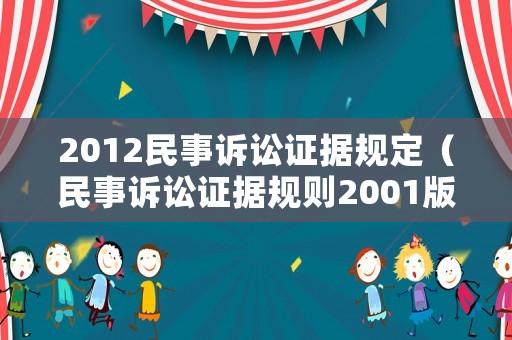 2012民事訴訟證據規定（民事訴訟證據規則2001版本）