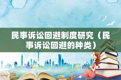 民事訴訟回避制度研究（民事訴訟回避的種類）