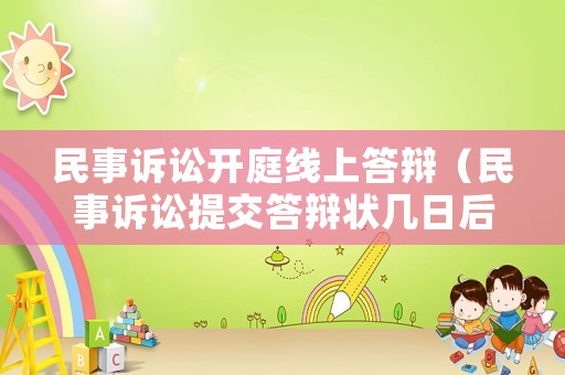 民事訴訟開庭線上答辯（民事訴訟提交答辯狀幾日后開庭）