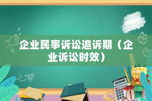 企業民事訴訟追訴期（企業訴訟時效）