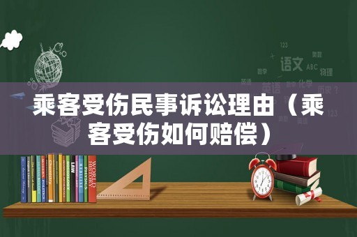 乘客受傷民事訴訟理由（乘客受傷如何賠償）