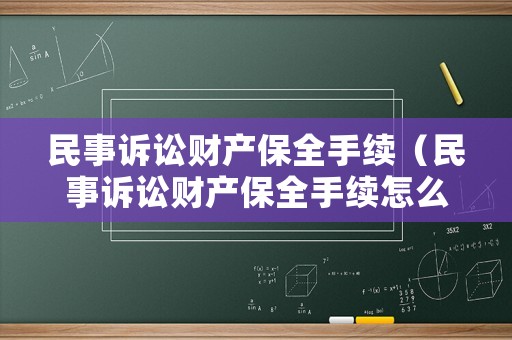 民事訴訟財產保全手續（民事訴訟財產保全手續怎么辦理）