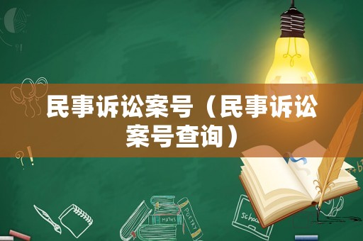 民事訴訟案號（民事訴訟案號查詢）