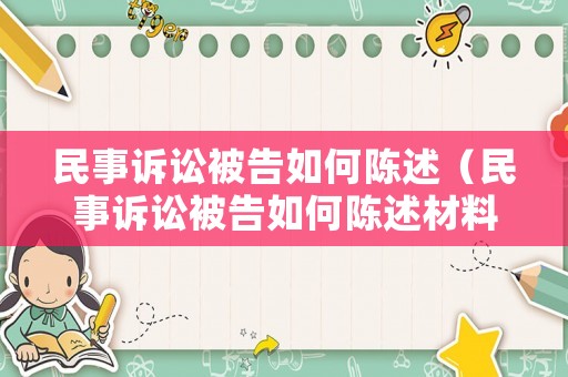 民事訴訟被告如何陳述（民事訴訟被告如何陳述材料）