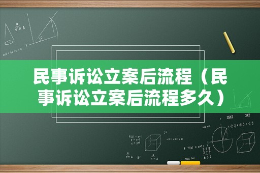 民事訴訟立案后流程（民事訴訟立案后流程多久）