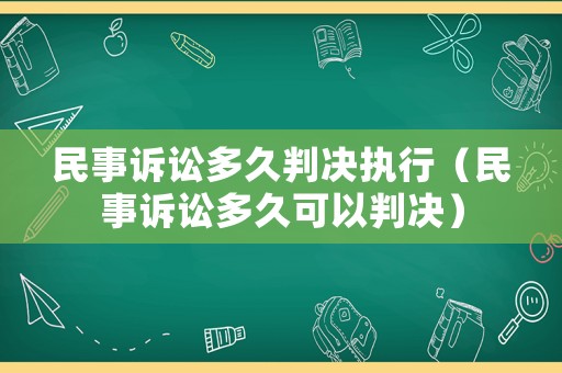 民事訴訟多久判決執(zhí)行（民事訴訟多久可以判決）