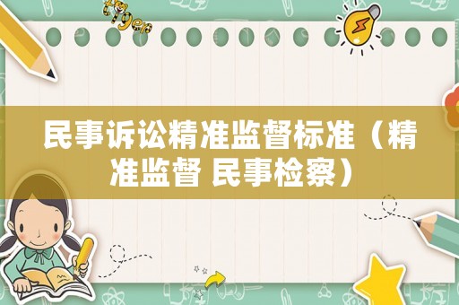 民事訴訟精準監督標準（精準監督 民事檢察）