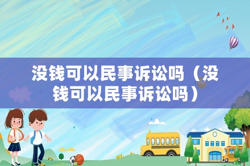 沒錢可以民事訴訟嗎（沒錢可以民事訴訟嗎）