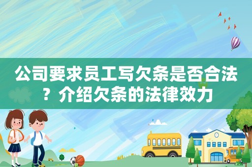公司要求員工寫欠條是否合法？介紹欠條的法律效力