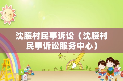 沈腰村民事訴訟（沈腰村民事訴訟服務中心）
