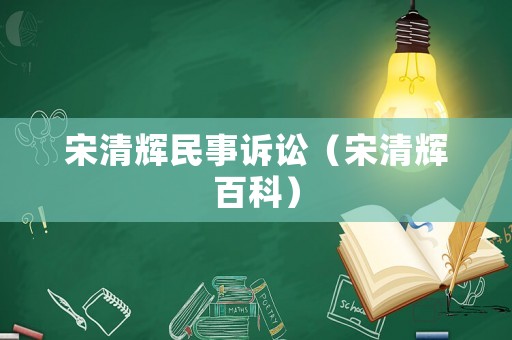 宋清輝民事訴訟（宋清輝百科）