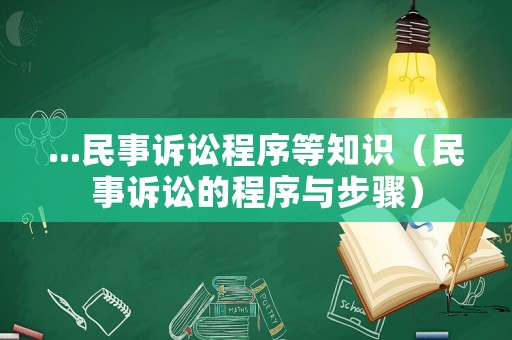 ...民事訴訟程序等知識(shí)（民事訴訟的程序與步驟）