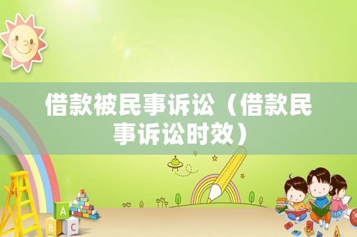 借款被民事訴訟（借款民事訴訟時(shí)效）