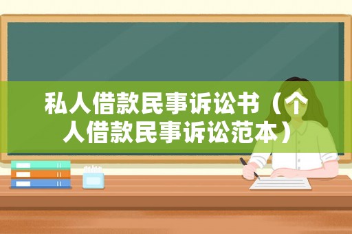 私人借款民事訴訟書（個人借款民事訴訟范本）