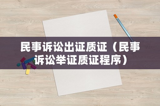民事訴訟出證質(zhì)證（民事訴訟舉證質(zhì)證程序）