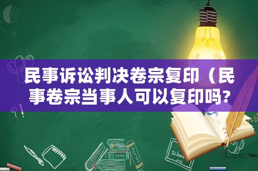 民事訴訟判決卷宗復印（民事卷宗當事人可以復印嗎?）
