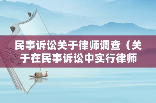 民事訴訟關于律師調查（關于在民事訴訟中實行律師調查令的意見試行）