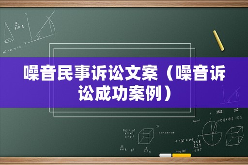 噪音民事訴訟文案（噪音訴訟成功案例）